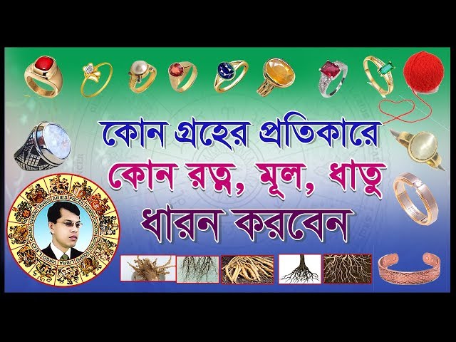 গ্রহের শক্তি ও ধাতুর রহস্য , কোন গ্রহের জন্য কোন ধাতু পড়বেন