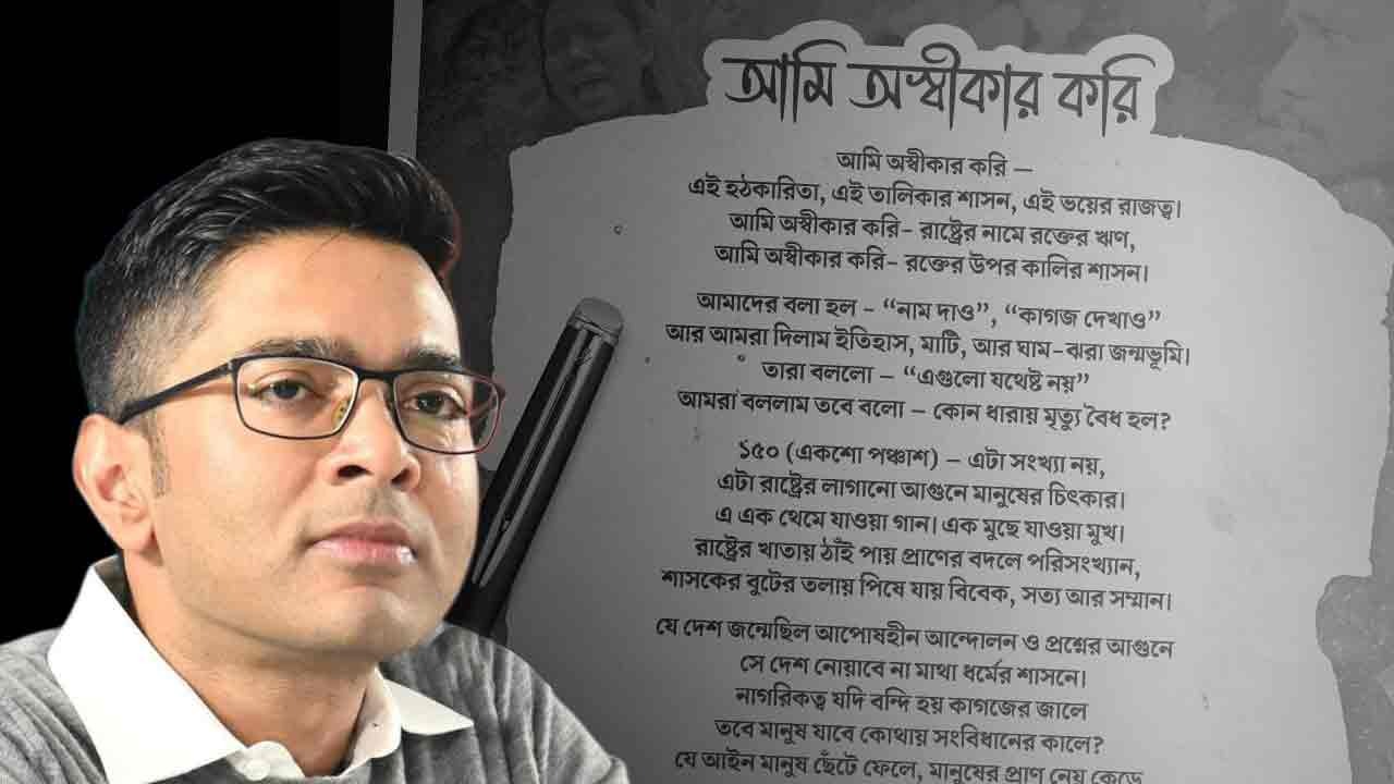 শাসকের বুটের তলায় পিষে যায় বিবেক , কেন্দ্রকে বিঁধে SIR নিয়ে কবিতায় প্রতিবাদ অভিষেকের