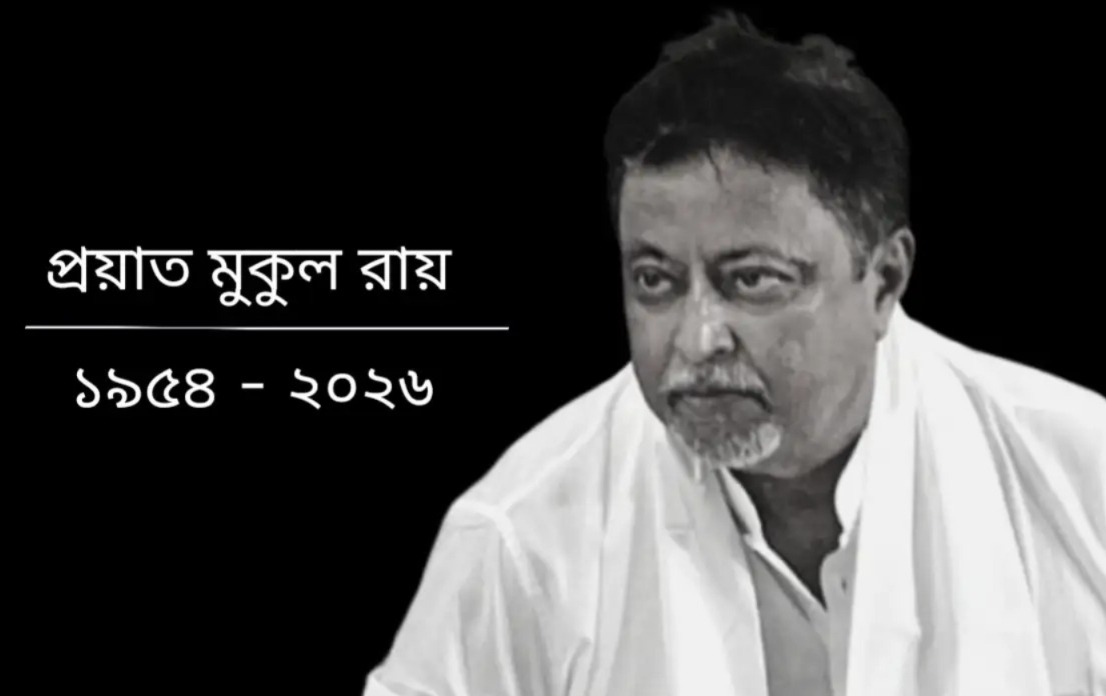 কাঁচড়াপাড়া থেকে দিল্লির রাজনীতি, ঘরবন্দী হয়ে বাকি জীবনটা কাটিয়েছিলেন মুকুল