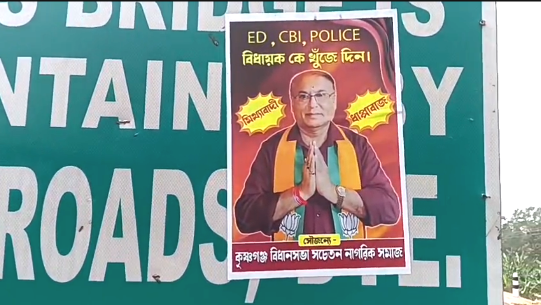 বিধায়ককে খুঁজে দিন , কৃষ্ণগঞ্জ জুড়ে পোস্টার ঘিরে চাঞ্চল্য