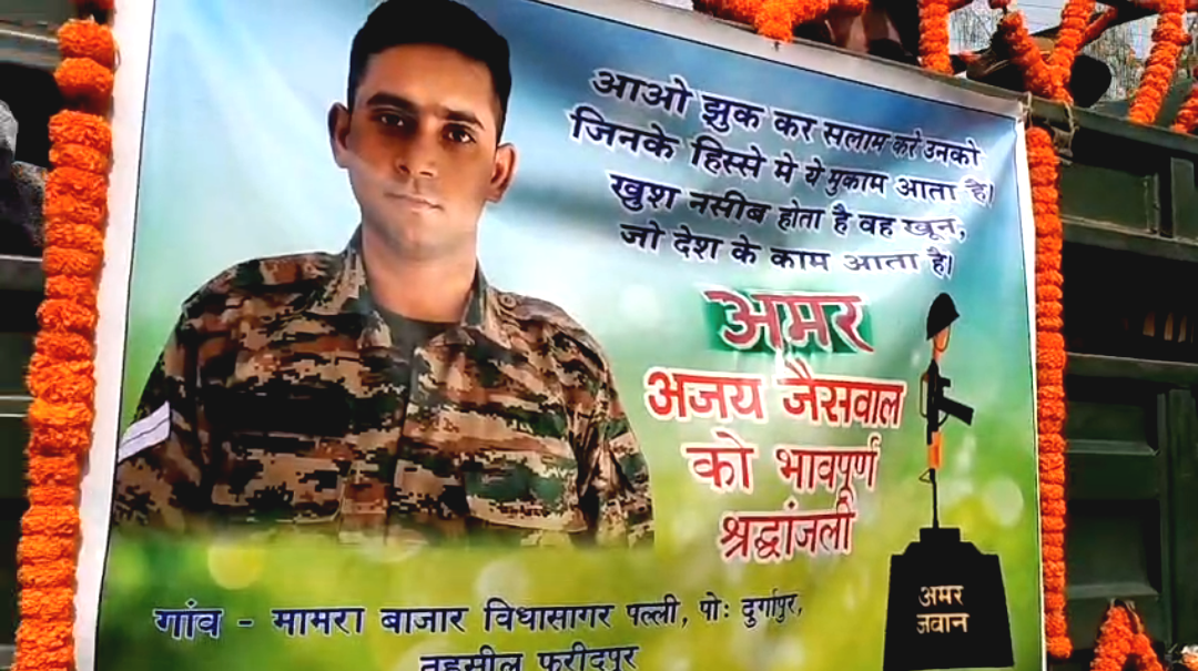 জম্মুতে মহড়া চলাকালীন বিপত্তি! শহীদ দুর্গাপুরের সেনা জওয়ান অজয় জয়সওয়াল, শোকস্তব্ধ শিল্পাঞ্চল