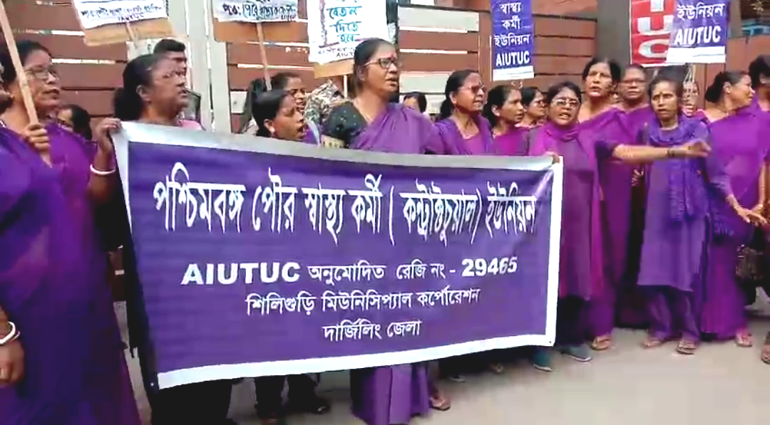 বকেয়া ২ মাসের বেতনের দাবিতে শিলিগুড়িতে আশা কর্মীদের বিক্ষোভ