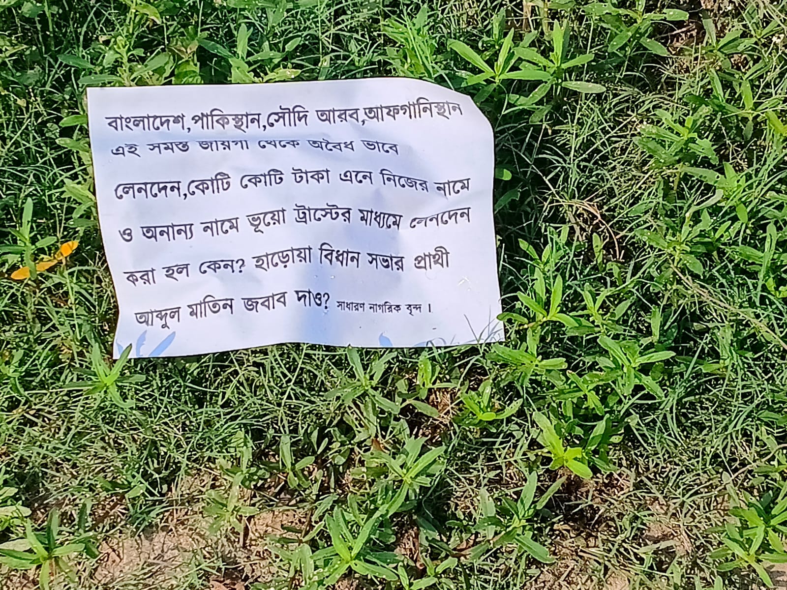 বিদেশি লেনদেনের অভিযোগ , হাড়োয়ায় তৃণমূল প্রার্থীর বিরুদ্ধে পোস্টার ঘিরে চাঞ্চল্য