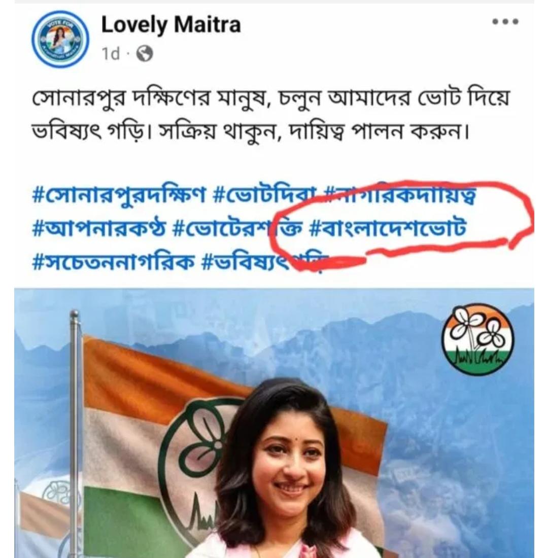 বাংলাদেশ ভোট পোস্ট ঘিরে বিতর্কের মুখে তৃণমূল প্রার্থী লাভলি মৈত্র