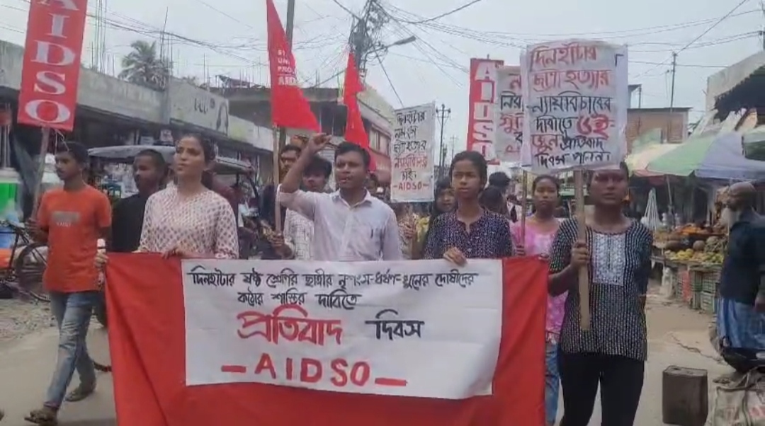 দিনহাটা কাণ্ডে ফুঁসছে হলদিবাড়ি, ছাত্রী হত্যার বিচার চেয়ে পথে AIDSO, দোষীদের ফাঁসির দাবি