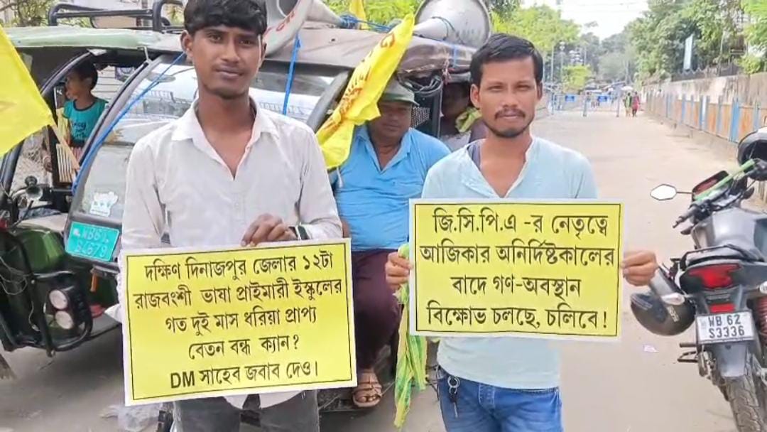 বেতন পাচ্ছেন না রাজবংশী ভাষার শিক্ষকরা , প্রতিবাদে অনির্দিষ্টকালের জন্য অবস্থান বিক্ষোভ