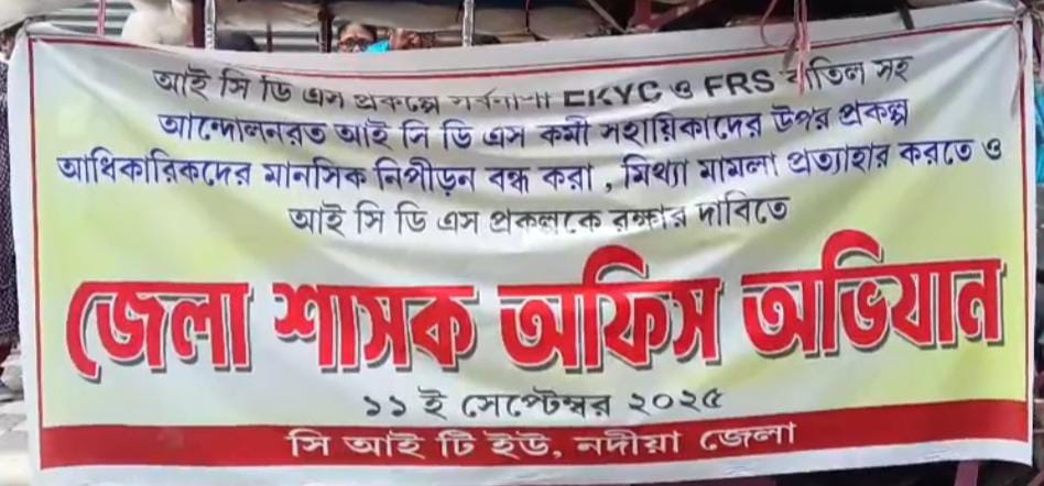 বেতন বৃদ্ধির দাবিতে আইসিডিএস কর্মীদের অবস্থান বিক্ষোভ , চললো বৃহত্তর আন্দোলনের হুঁশিয়ারি
