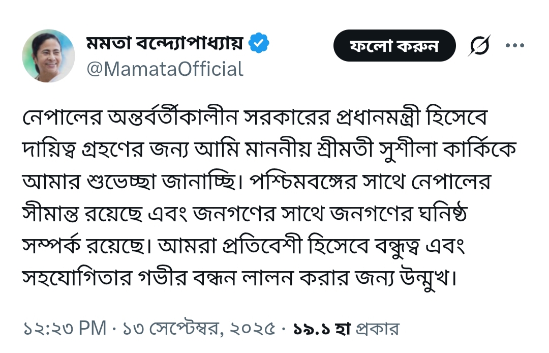 নেপালের অন্তর্বর্তী প্রধানকে শুভেচ্ছা মমতার , সীমান্ত পারের বন্ধুত্ব জোরদারের বার্তা