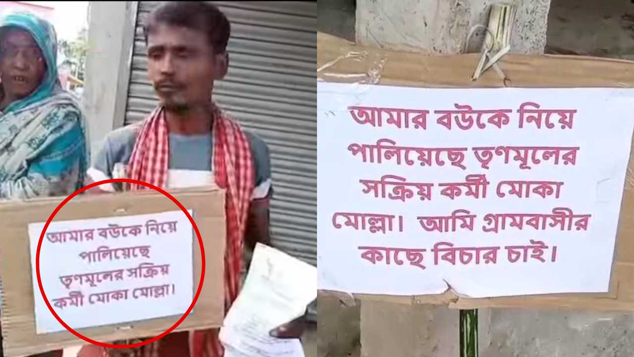 চাকরি পর এবার বউ চুরি! প্রতিবেশীর স্ত্রীকে নিয়ে চম্পট তৃণমূল নেতার