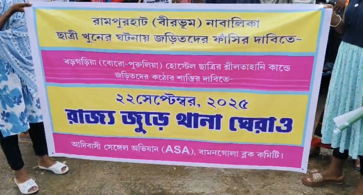 আদিবাসী সেঙ্গেল অভিযানের তীব্র প্রতিবাদ, নাবালিকা ধর্ষণ ও হত্যার ঘটনায় থানা ঘেরাও মালদহে