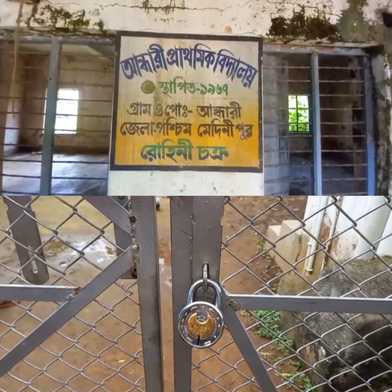 ভগ্নদশায় আন্ধারী প্রাথমিক বিদ্যালয় , গ্রামবাসীদের বিক্ষোভে তালাবন্ধ স্কুল