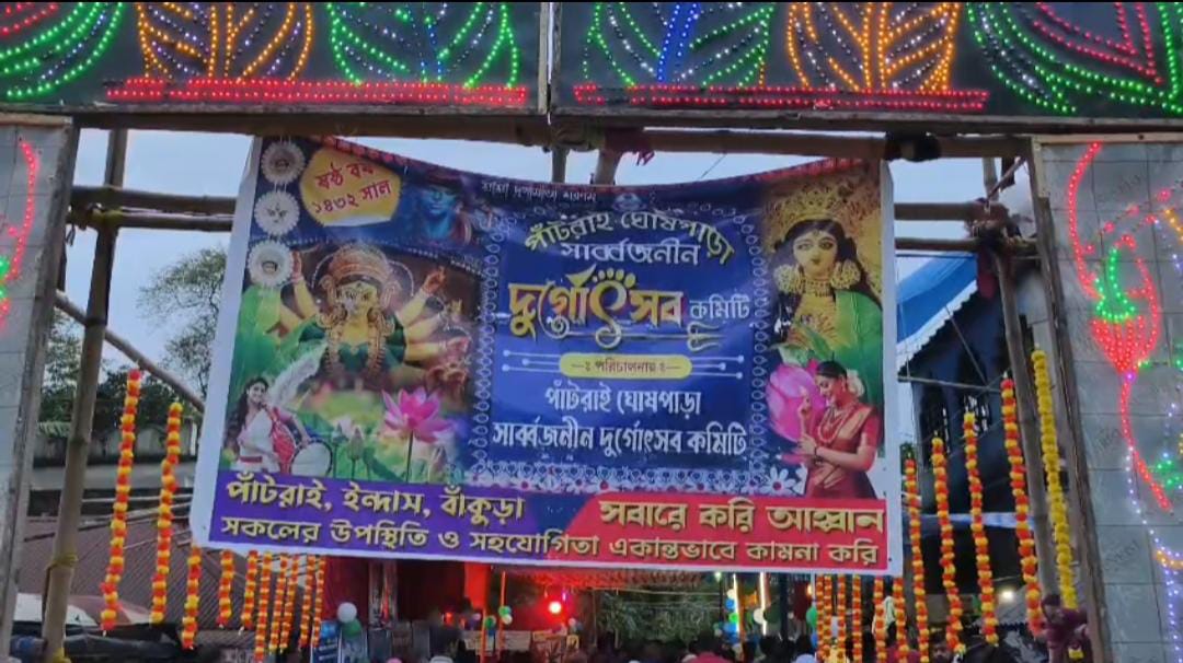ছয় বছর পর সরকারি অনুদান , ঘটা করে পাঁটরাই ঘোষপাড়া সার্বজনীন দুর্গোৎসবের উদ্বোধন