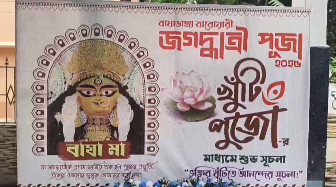 কৃষ্ণনগরে শুরু জগদ্ধাত্রী পুজোর সূচনা , ‘নারী শক্তি’ থিমে সেজে উঠলো বাঘাডাঙ্গা বারোয়ারি পুজো