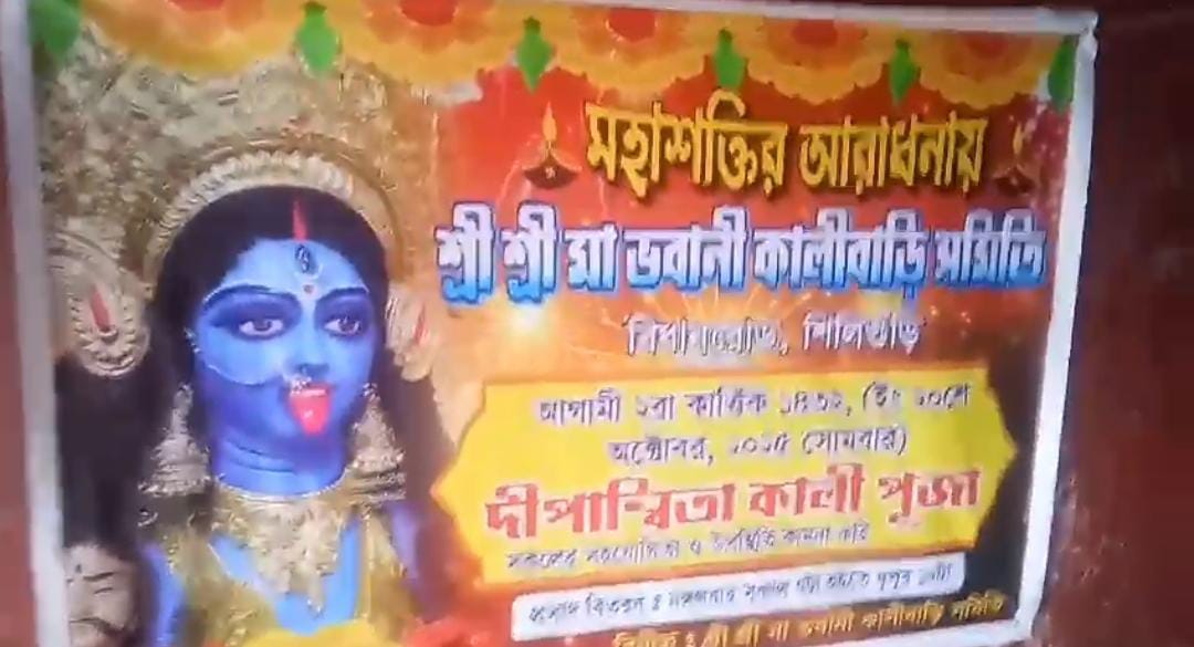 শিলিগুড়ির ঐতিহাসিক মা ভবানী মন্দির , শুরু দীপান্বিতা কালীপুজোর প্রস্তুতি