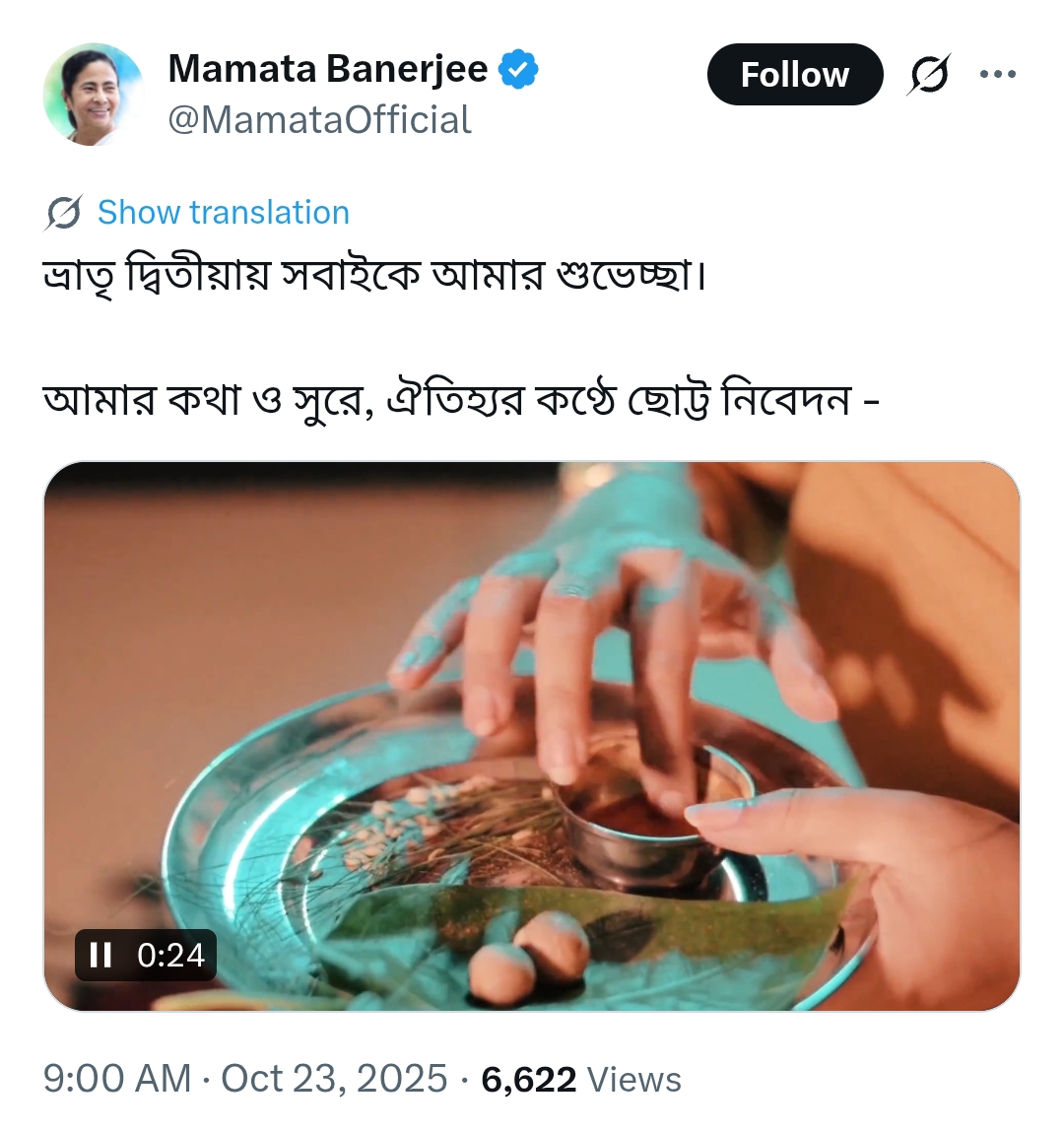ভ্রাতৃদ্বিতীয়ায় রাজ্যবাসীকে শুভেচ্ছা জানিয়ে নতুন গান প্রকাশ মুখ্যমন্ত্রী মমতা বন্দ্যোপাধ্যায়ের