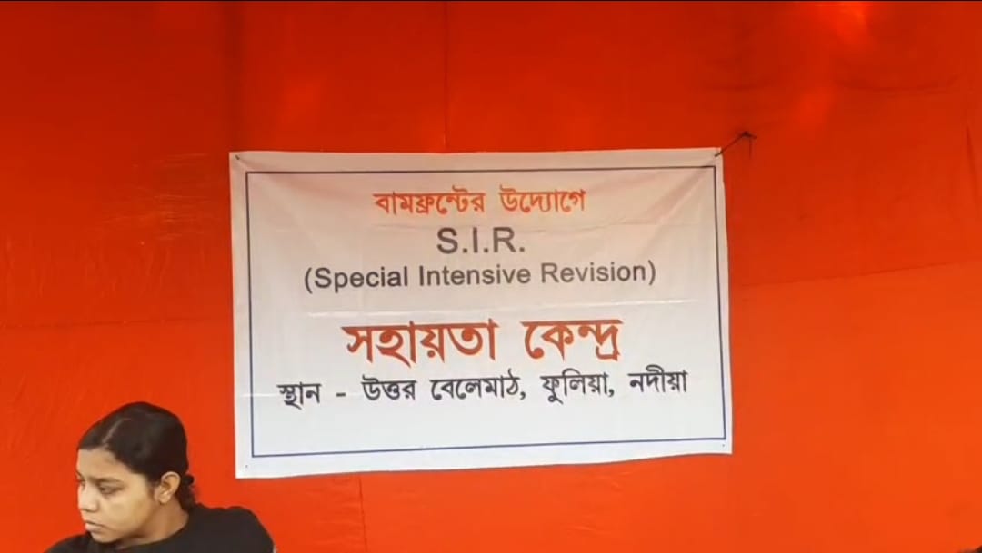 SIR জটিলতায় সাধারণের পাশে বামফ্রন্ট , ফুলিয়ায় সহায়তা শিবিরে উপচে পড়া ভিড়