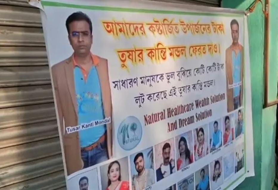 চিটফান্ড খুলে লক্ষ লক্ষ প্রতারণা , অফিসের সামনে ব্যানার ঝুলিয়ে প্রতিবাদ আমজনতার