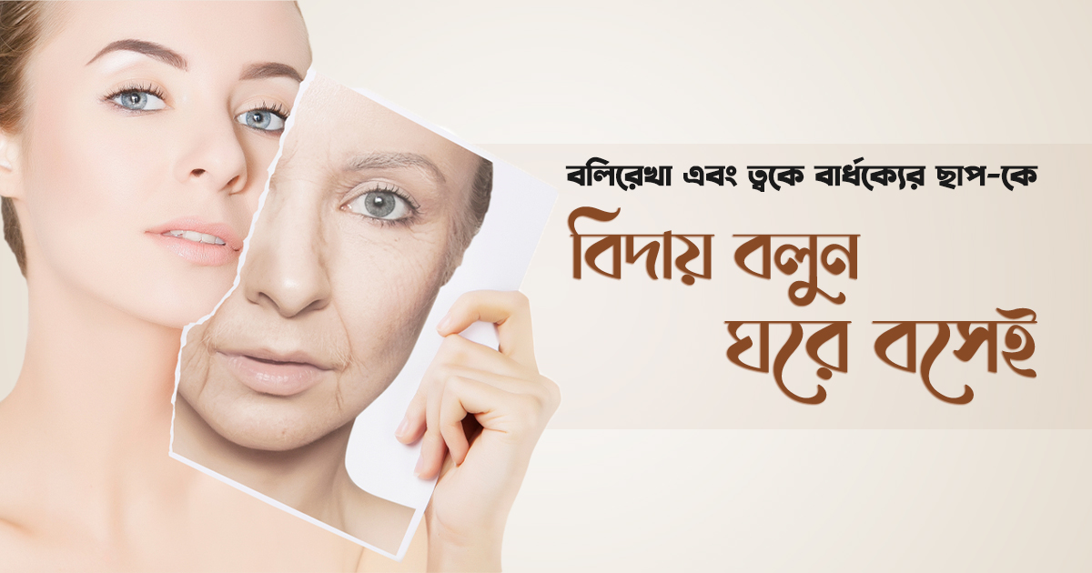 অকালে ত্বকে বার্ধক্যের ছাপ , খাবারে কোন অনিয়ম হচ্ছে না তো!