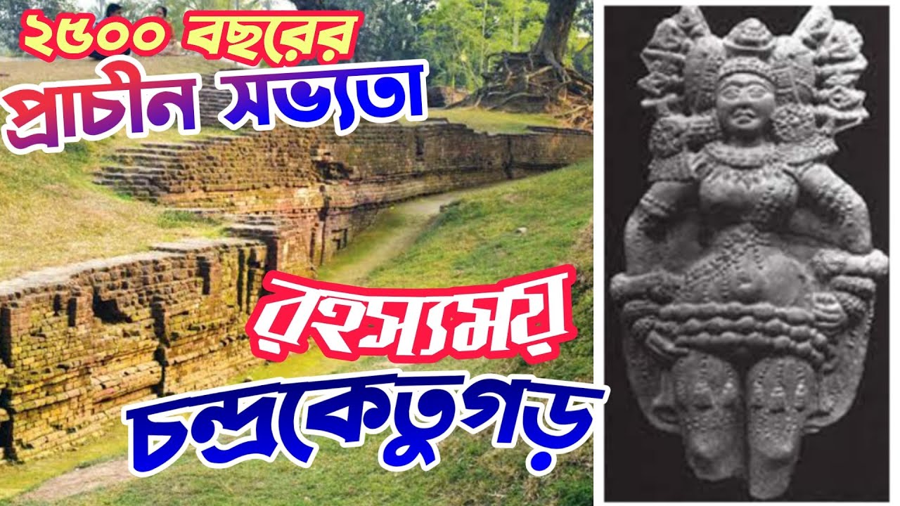 মাটির নিচে ঘুমিয়ে আছে হাজার বছরের ইতিহাস , শীতের কোনো অলস দুপুরে বেরিয়ে আসা যাক চন্দ্রকেতুগড়