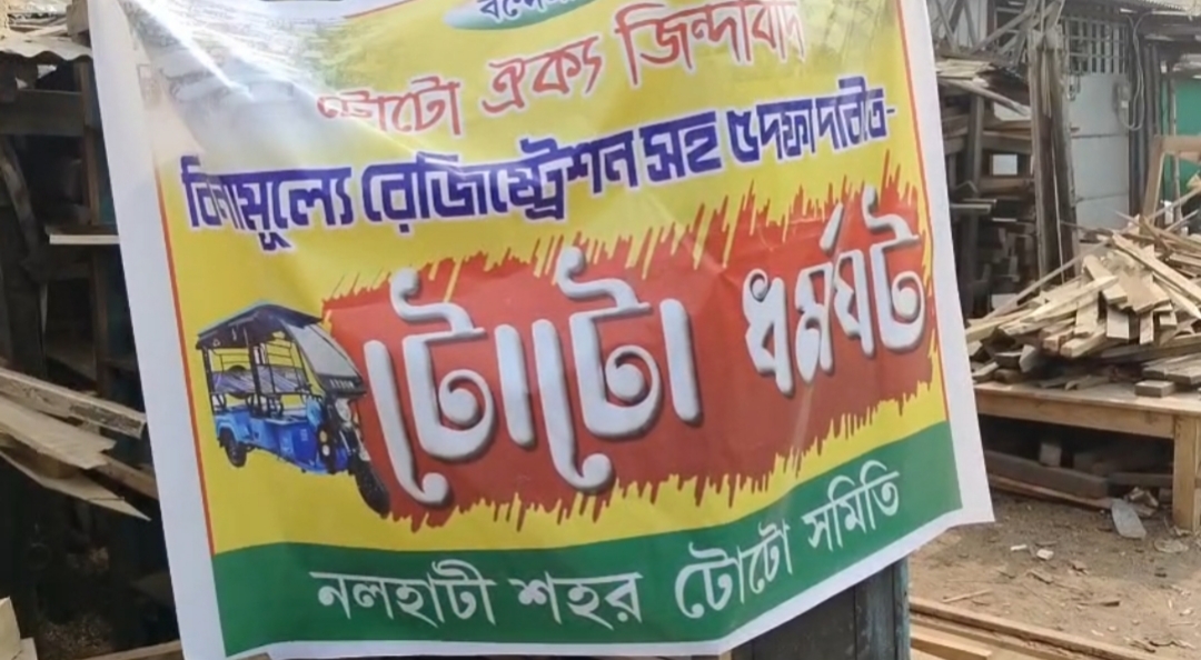 রেজিস্ট্রেশনের প্রতিবাদ , ২ দিনের ধর্মঘট টোটো চালকদের