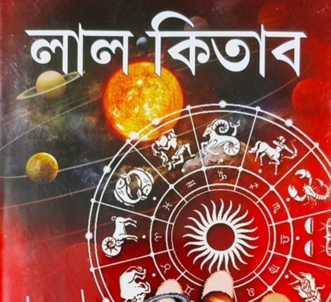 রহস্যেঘেরা লাল কিতাব , এর বিধান সত্যিই কি ফলে?