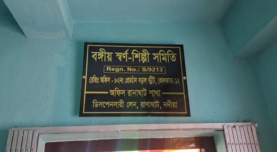 খদ্দের না থাকলে স্বর্ণশিল্পীরা বৃথা , সোনার দাম নিয়ে সরকারকে বিশেষ বার্তা রানাঘাট বঙ্গীয় স্বর্ণ-শিল্পী সমিতির