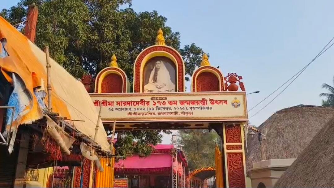 জয়রামবাটিতে সাড়ম্বরে পালিত হচ্ছে সারদাদেবীর ১৭৩ তম পবিত্র জন্মতিথি , উপচে পড়ছে ভক্তদের ভিড়