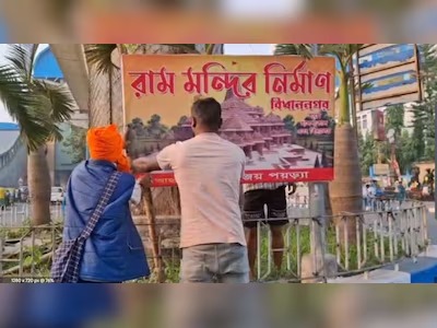 অযোধ্যার আদলে রামমন্দিরের স্বপ্ন, বিধাননগরে পোস্টার ঘিরে বিতর্কের ঝড়