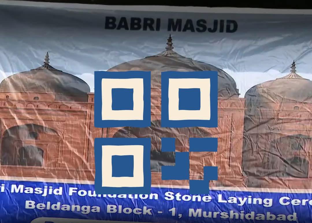 বাবরি মসজিদ নিয়ে বিপাকে হুমায়ুন কবীর , নকল কিউআর কোডে জালিয়াতির অভিযোগ