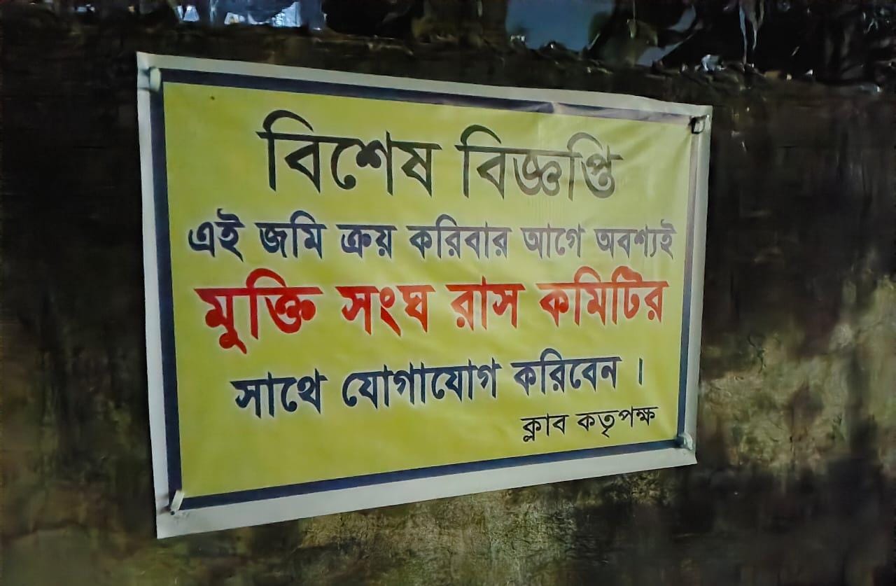 বাড়ি বিক্রি করতে গেলে দিতে হবে বিপুল কাটমানি , বৃদ্ধার বাড়িতে পোস্টার তোলাবাজ ক্লাবের