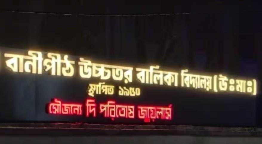 অশোকনগরে ঐতিহ্যবাহী বাণীপিঠ উচ্চ বালিকা বিদ্যালয়ে বিজ্ঞাপনের সাইনবোর্ড , তীব্র বিতর্কে স্কুল কর্তৃপক্ষ