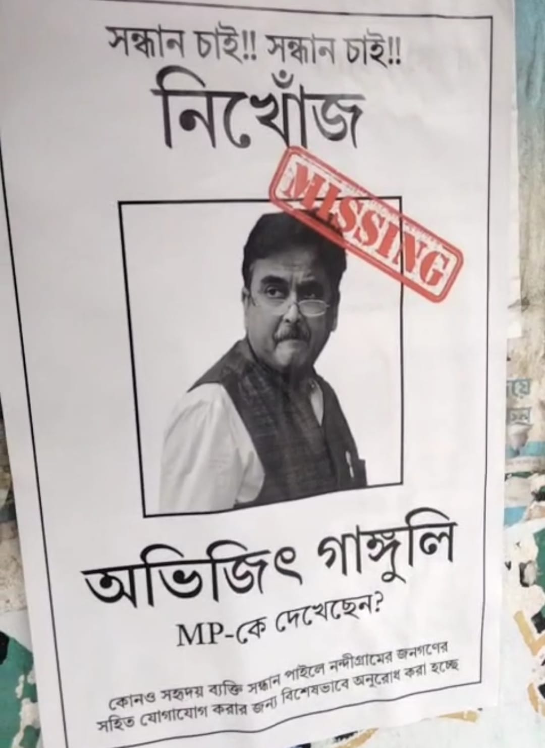 নন্দীগ্রামে সাংসদ অভিজিৎ গঙ্গোপাধ্যায়ের নামে নিখোঁজ পোস্টার, প্রশ্নের মুখে বিজেপি