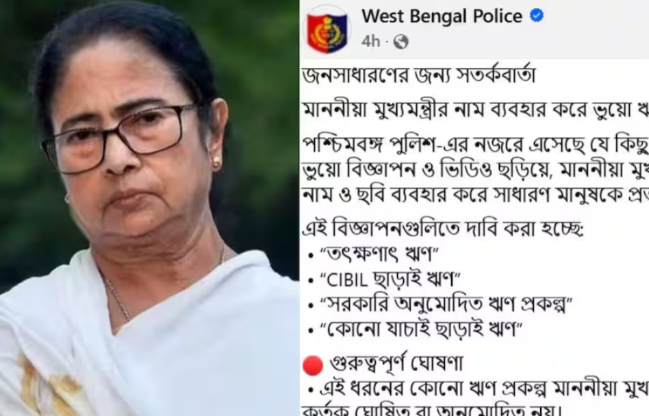 মুখ্যমন্ত্রীর নাম ব্যবহার করে ভুয়ো ঋণ বিজ্ঞাপন, সতর্ক করল রাজ্য পুলিশ