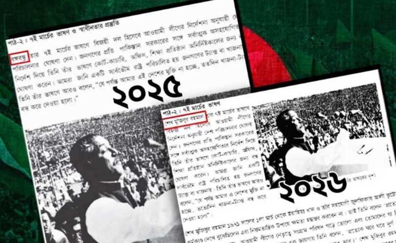 রাতারাতি ভোলবদল, বাংলাদেশের পাঠ্যবইতে বাদ ‘বঙ্গবন্ধু’