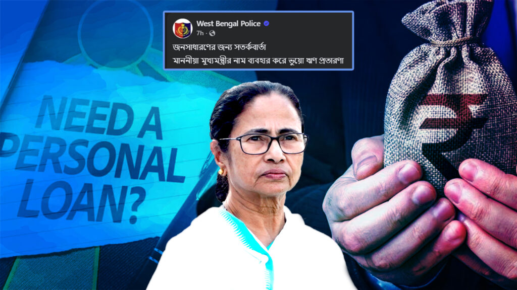 মুখ্যমন্ত্রীর নাম ভাঙিয়ে প্রতারণার ফাঁদ , ভুয়ো বিজ্ঞাপন থেকে সতর্ক করল রাজ্য পুলিশ