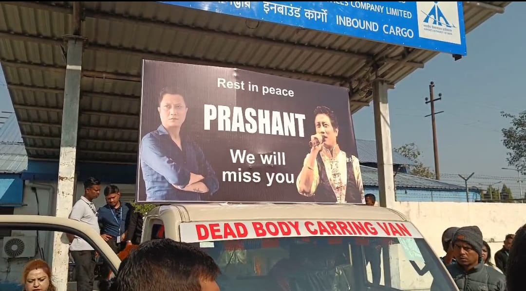 প্রয়াত ইন্ডিয়ান আইডল খ্যাত প্রশান্ত তামাং , বাগডোগরায় শেষ শ্রদ্ধা